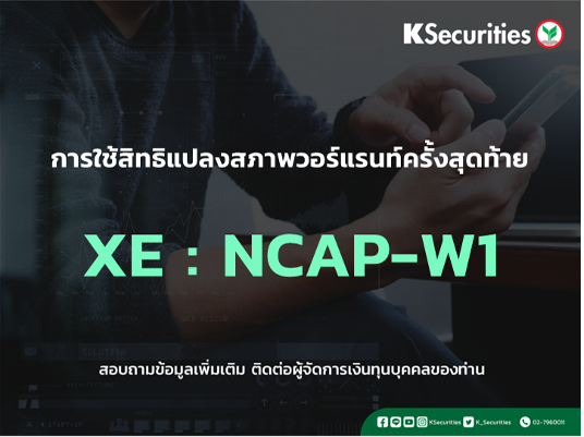 การใช้สิทธิแปลงสภาพวอร์แรนท์ครั้งสุดท้าย XE : NCAP-W1